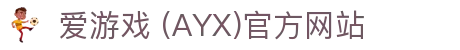 爱游戏官网-AYX GAMING